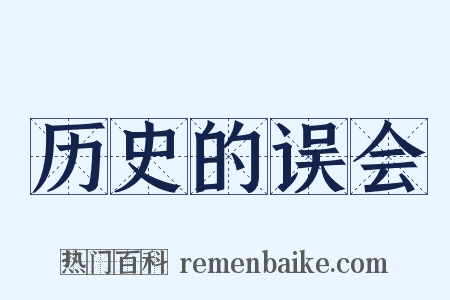 历史的误会是什么意思的图片